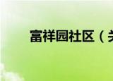富祥园社区（关于富祥园社区介绍）