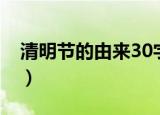 清明节的由来30字以下（清明节的由来30字）