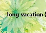long vacation 歌词（long vacation）