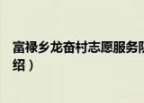 富禄乡龙奋村志愿服务队（关于富禄乡龙奋村志愿服务队介绍）