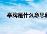 举牌是什么意思新闻（举牌是什么意思）