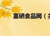 富硒食品网（关于富硒食品网介绍）