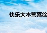 快乐大本营蔡徐坤（快乐大本营6 22）