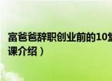 富爸爸辞职创业前的10堂课（关于富爸爸辞职创业前的10堂课介绍）