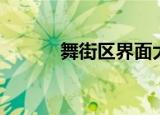 舞街区界面大小（舞街区官网）