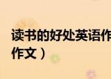 读书的好处英语作文100字（读书的好处英语作文）