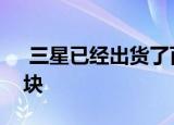  三星已经出货了百万个基于EUV的DDR4模块