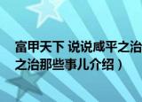 富甲天下 说说咸平之治那些事儿（关于富甲天下 说说咸平之治那些事儿介绍）