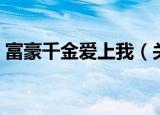 富豪千金爱上我（关于富豪千金爱上我介绍）