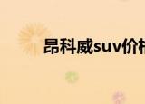 昂科威suv价格（昂科威suv价格）