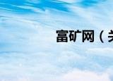 富矿网（关于富矿网介绍）