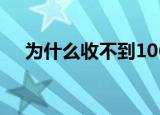 为什么收不到1069的信息（1069论坛）