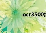 ocr3500绿色（ocr3500）