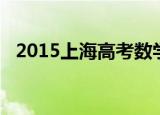 2015上海高考数学（2015北京高考数学）