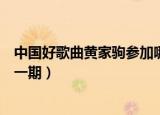 中国好歌曲黄家驹参加哪一期（黄家驹参加中国好歌曲是哪一期）