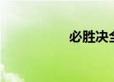 必胜决全文（必胜决）