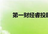第一财经睿投顾大赛榜单（睿投顾）