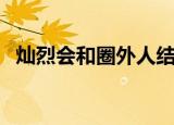 灿烈会和圈外人结婚么（灿烈我们结婚了）