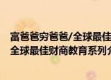 富爸爸穷爸爸/全球最佳财商教育系列（关于富爸爸穷爸爸/全球最佳财商教育系列介绍）