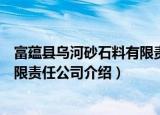 富蕴县乌河砂石料有限责任公司（关于富蕴县乌河砂石料有限责任公司介绍）