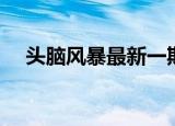 头脑风暴最新一期（头脑风暴播出时间）