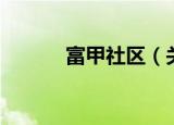 富甲社区（关于富甲社区介绍）