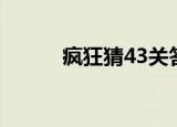 疯狂猜43关答案（疯狂猜图43）
