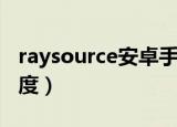 raysource安卓手机版下载（raysource没速度）