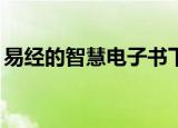 易经的智慧电子书下载txt（易经的智慧 txt）