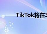  TikTok将在30天内没有高清内容