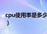 cpu使用率是多少正常（cpu使用率多少正常）