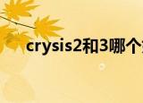 crysis2和3哪个好玩（crysis2修改器）