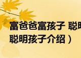 富爸爸富孩子 聪明孩子（关于富爸爸富孩子 聪明孩子介绍）