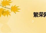 繁荣网（繁荣网）