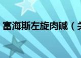 富海斯左旋肉碱（关于富海斯左旋肉碱介绍）