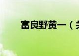 富良野黄一（关于富良野黄一介绍）