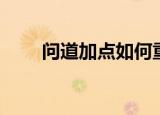 问道加点如何重置（问道加点攻略）