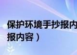 保护环境手抄报内容文字英文（保护环境手抄报内容）