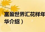 富盈世界汇花样年华（关于富盈世界汇花样年华介绍）