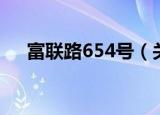 富联路654号（关于富联路654号介绍）