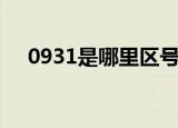 0931是哪里区号（0931是哪里的区号）
