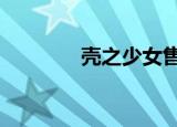 壳之少女售价（壳之少女2）