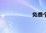 免费个人空间应用