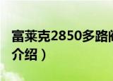 富莱克2850多路阀（关于富莱克2850多路阀介绍）