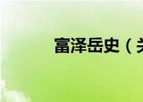 富泽岳史（关于富泽岳史介绍）