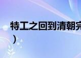 特工之回到清朝完整版txt（特工之回到清朝）
