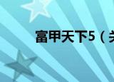 富甲天下5（关于富甲天下5介绍）