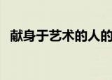 献身于艺术的人的感悟（献身于艺术的人）