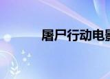 屠尸行动电影解说（屠尸行动）
