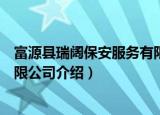 富源县瑞阔保安服务有限公司（关于富源县瑞阔保安服务有限公司介绍）